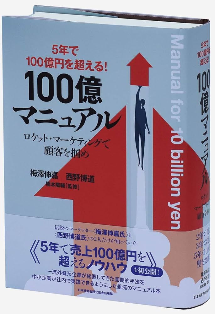 2年で10億円を突破! 5年で100億円を超える!『100億マニュアル