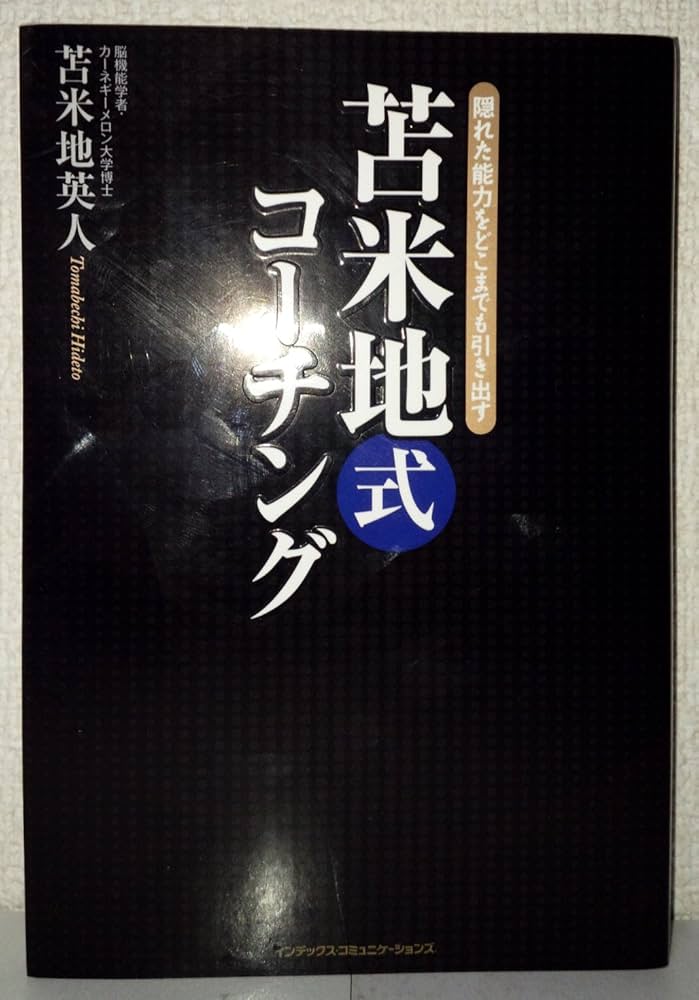 Amazon.co.jp: 苫米地式コーチング : 苫米地 英人: Japanese Books