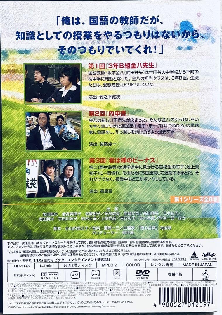 Amazon.co.jp: 3年B組 金八先生 第1シリーズ 54年版 全8巻 DVD