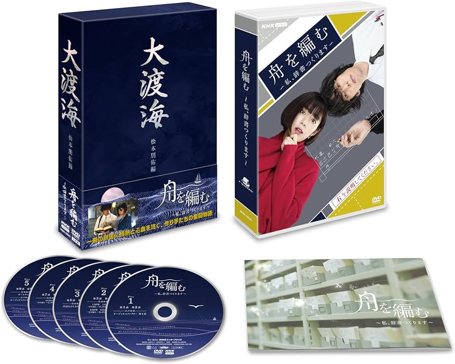 Amazon.co.jp: 舟を編む 〜私、辞書つくります〜[DVD] : 池田エライザ