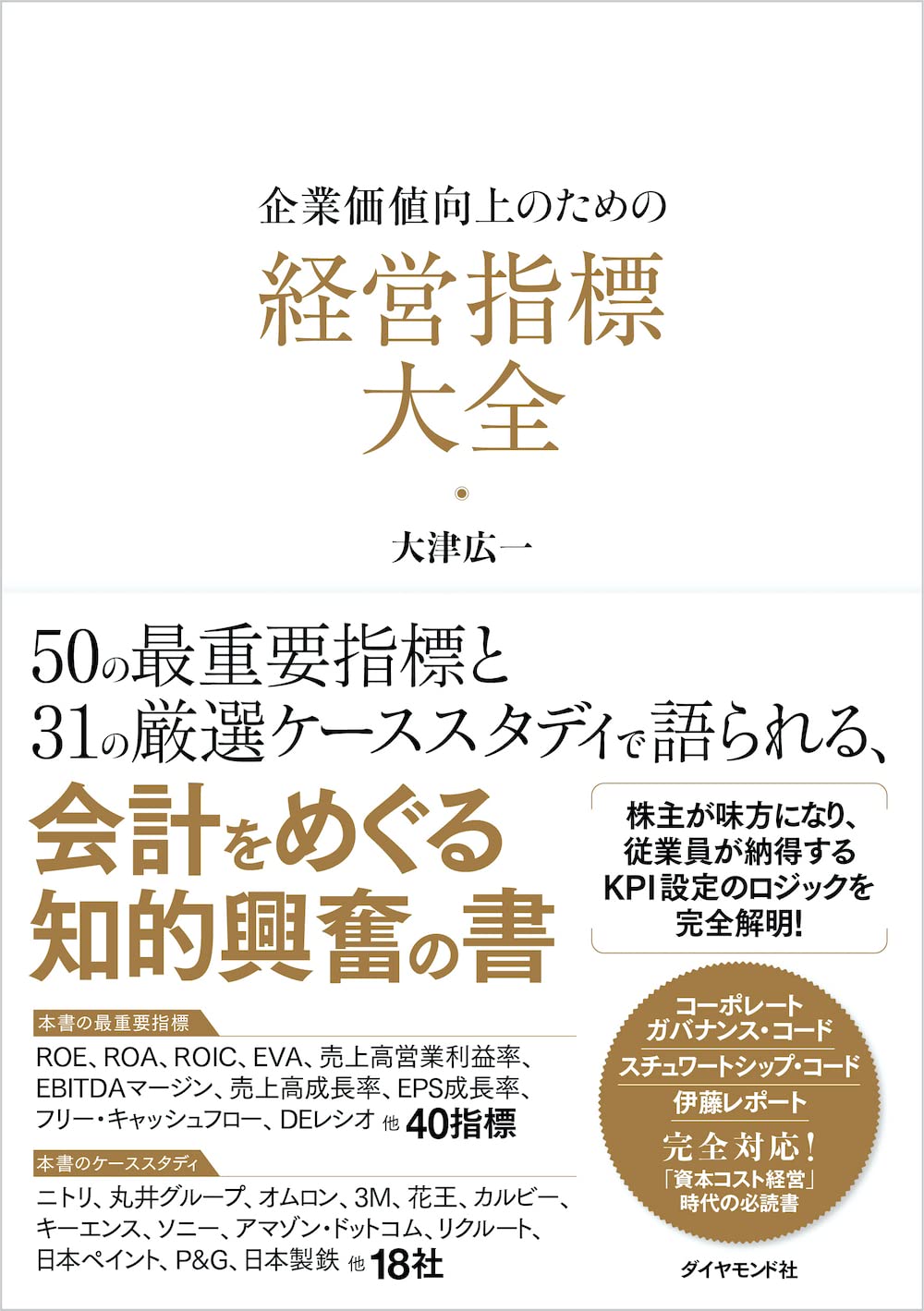 企業価値向上のための 経営指標大全 | 大津 広一 |本 | 通販 | Amazon