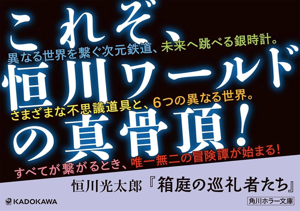 Amazon.co.jp: 箱庭の巡礼者たち (角川ホラー文庫) : 恒川 光太郎: 本