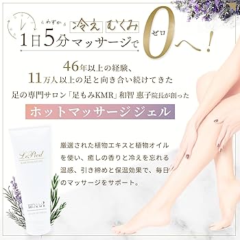 Amazon.co.jp: 【足もみKMR監修】温感マッサージジェル Le Pied ルピエ