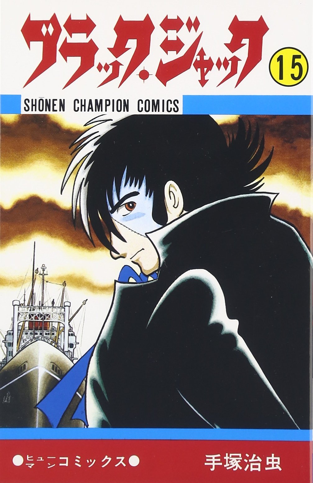 Amazon.co.jp: ブラック・ジャック (15) (少年チャンピオン