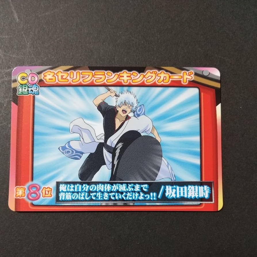 Amazon.co.jp: 坂田 銀時 高杉 晋助 名セリフランキングカード 8位銀魂
