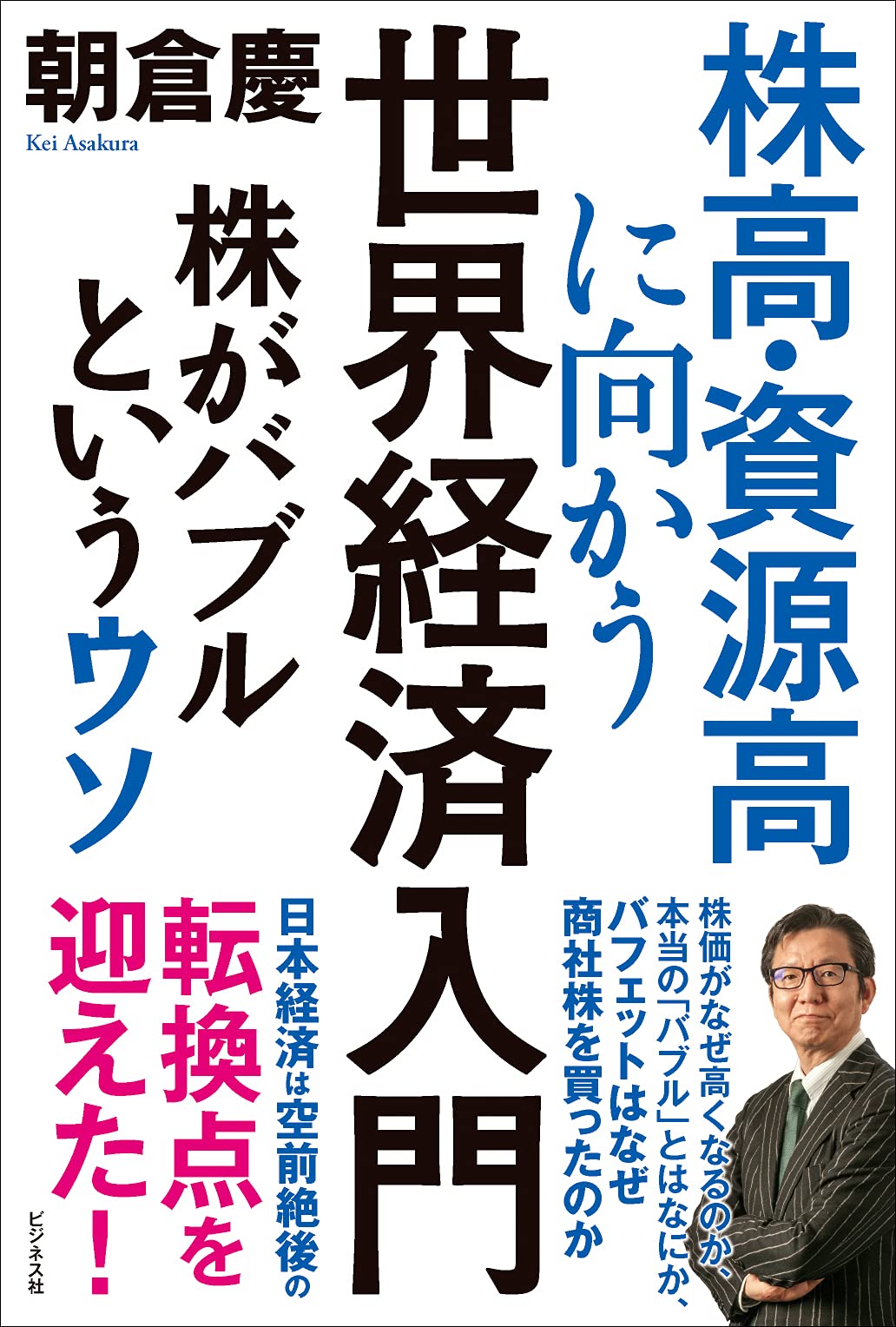 株高・資源高に向かう世界経済入門 株がバブルというウソ | 朝倉 慶