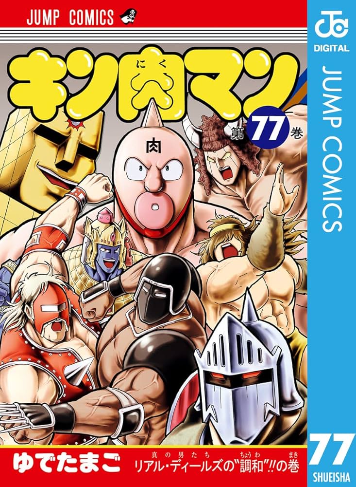 Amazon.co.jp: キン肉マン 77 (ジャンプコミックスDIGITAL) eBook