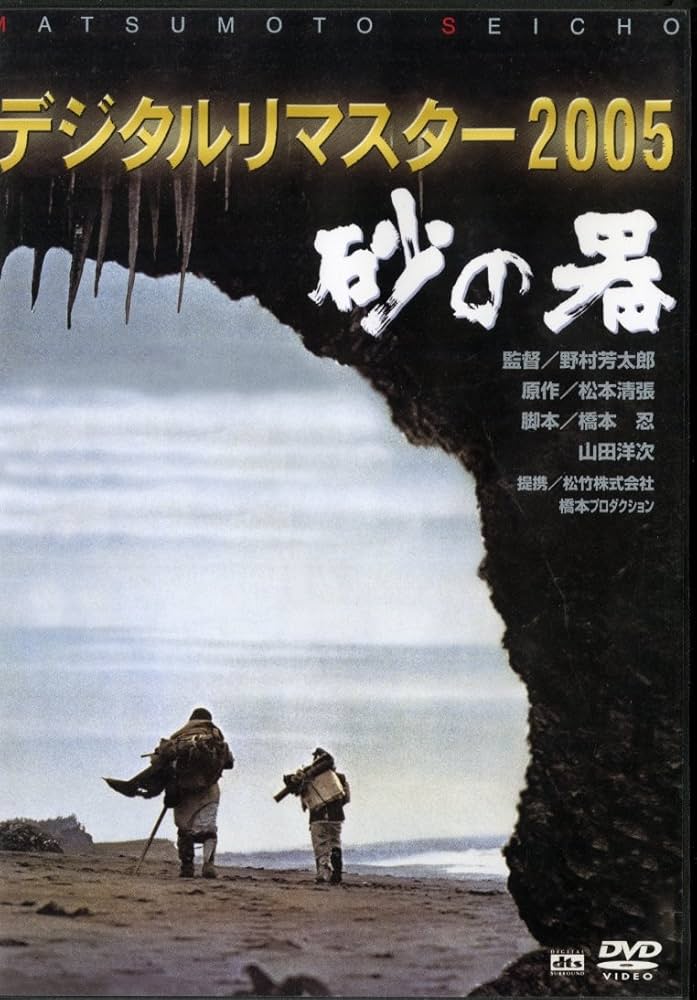 Amazon.co.jp: 砂の器 デジタルリマスター版 [DVD] : 丹波哲郎, 加藤剛