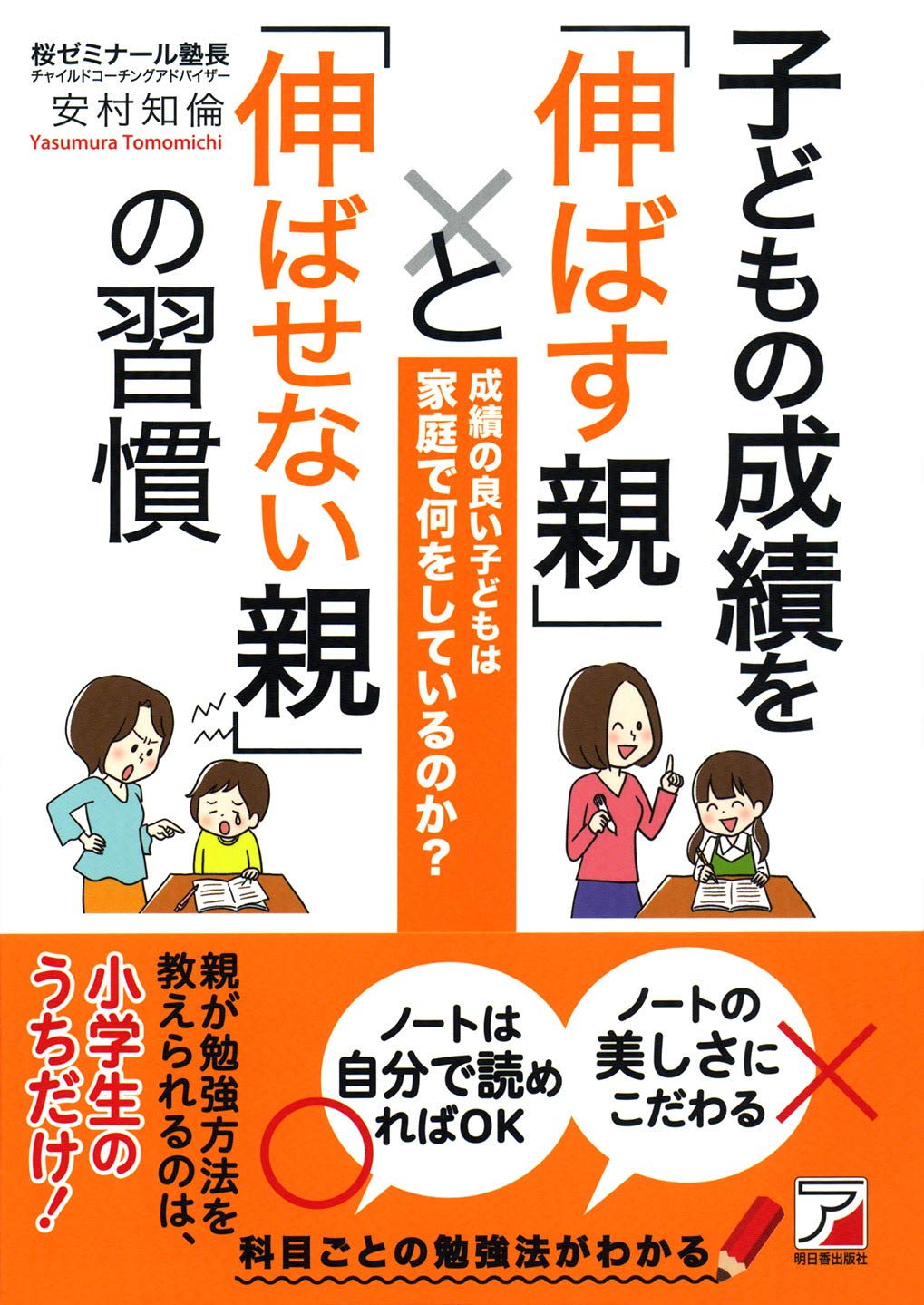 Amazon.co.jp: 子どもの成績を「伸ばす親」と「伸ばせない親」の習慣
