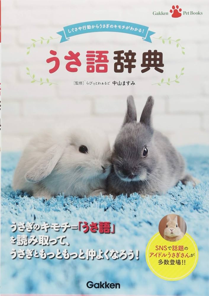 Amazon.co.jp: うさ語辞典 (Gakken Pet Books) : らびっとわぁるど
