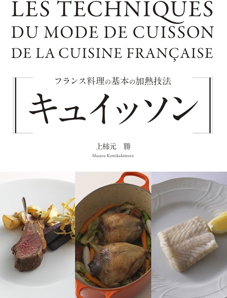 キュイッソン: フランス料理の基本の加熱技法 | 上柿元 勝 |本 | 通販