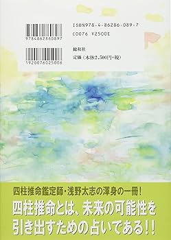 四柱推命の占い方 | 浅野 太志 |本 | 通販 | Amazon