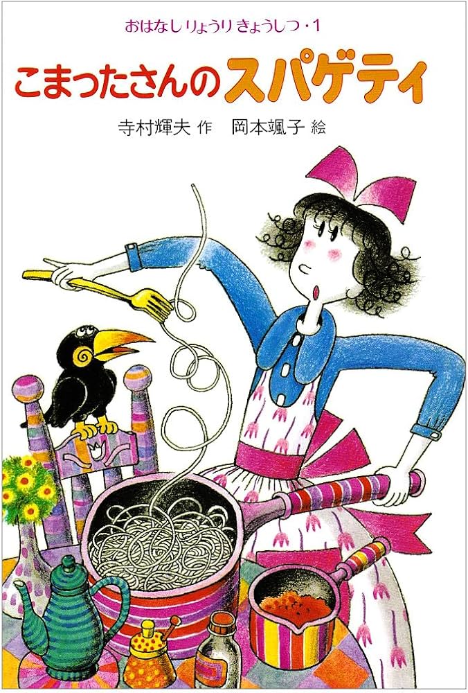 Amazon.co.jp: こまったさんのスパゲティ (おはなしりょうりきょうしつ