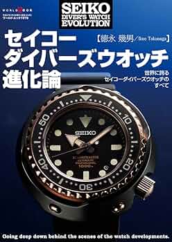 セイコーダイバーズウオッチ進化論 (ワールドムック 1078) | 徳永幾男