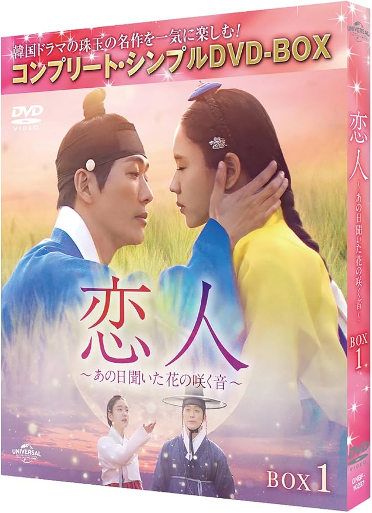 Amazon.co.jp: 恋人～あの日聞いた花の咲く音～ BOX1 (コンプリート