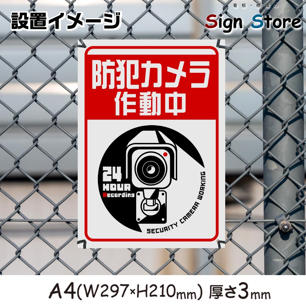 Amazon | SignStore 防犯カメラ作動中 看板 24時間監視 看板 A4サイズ