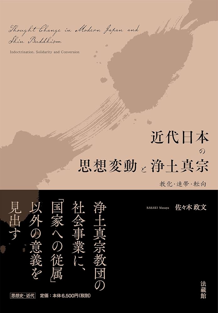 近代日本の思想変動と浄土真宗 教化・連帯・転向 | 佐々木政文 |本
