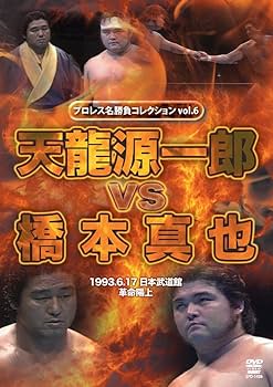 Amazon.co.jp: プロレス名勝負シリーズ vol.6 天龍源一郎 vs 橋本真也