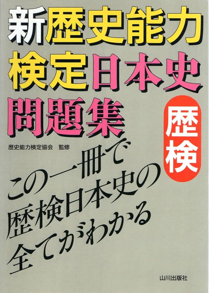 新歴史能力検定日本史問題集 | 歴史能力検定協会, 野島 博之 |本
