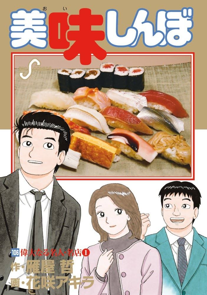 Amazon.co.jp: 美味しんぼ (106) (ビッグコミックス) : 雁屋 哲, 花咲