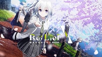 Amazon.co.jp: Re:LieF ~親愛なるあなたへ~ 初回版 : PCソフト