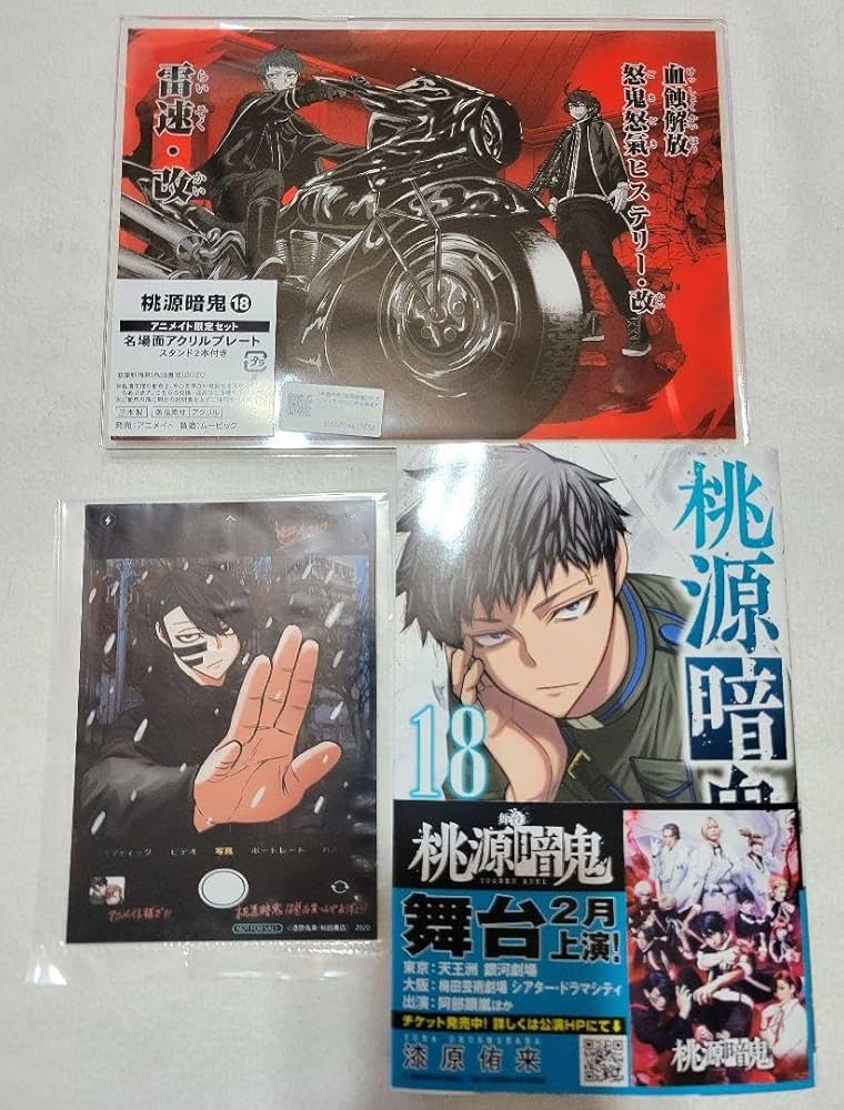 Amazon.co.jp: 桃源暗鬼 18巻 アニメイト限定セット : おもちゃ