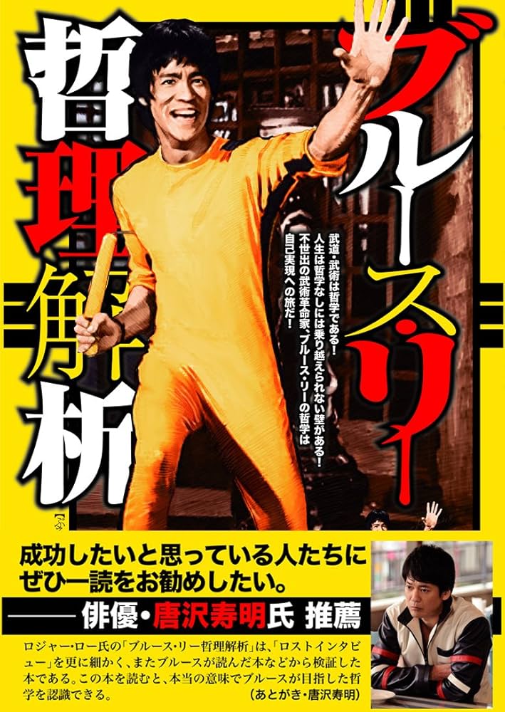 ブルース・リー 哲理解析 | 羅振光, オルタナパブリッシング, 鮑智行