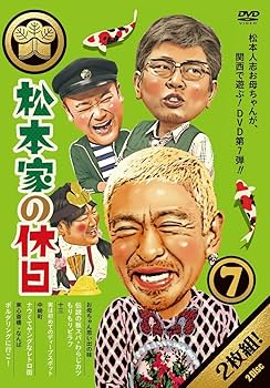 Amazon.co.jp: 松本家の休日7 [DVD] : 松本人志, 宮迫博之