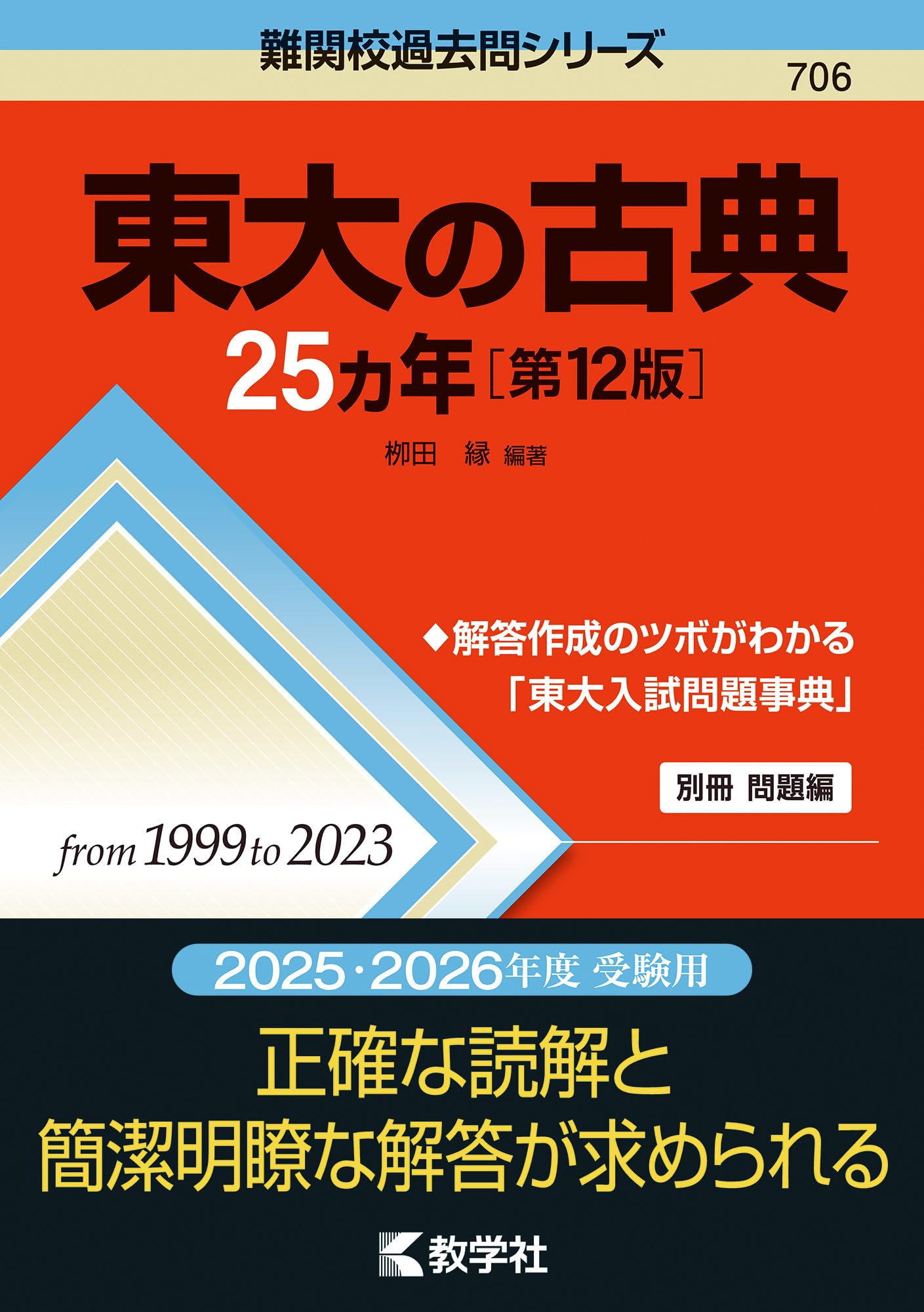 東大の古典25カ年［第12版］ (難関校過去問シリーズ) | 栁田 縁 |本