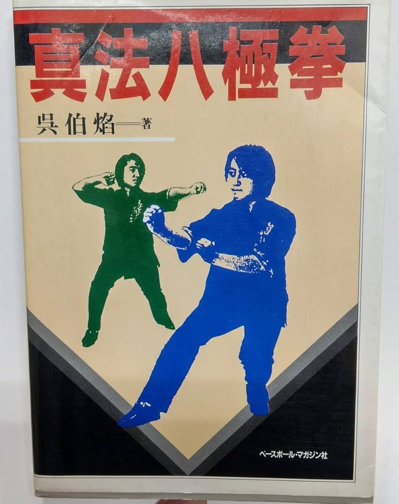 真法八極拳 | 呉 伯焔 |本 | 通販 | Amazon