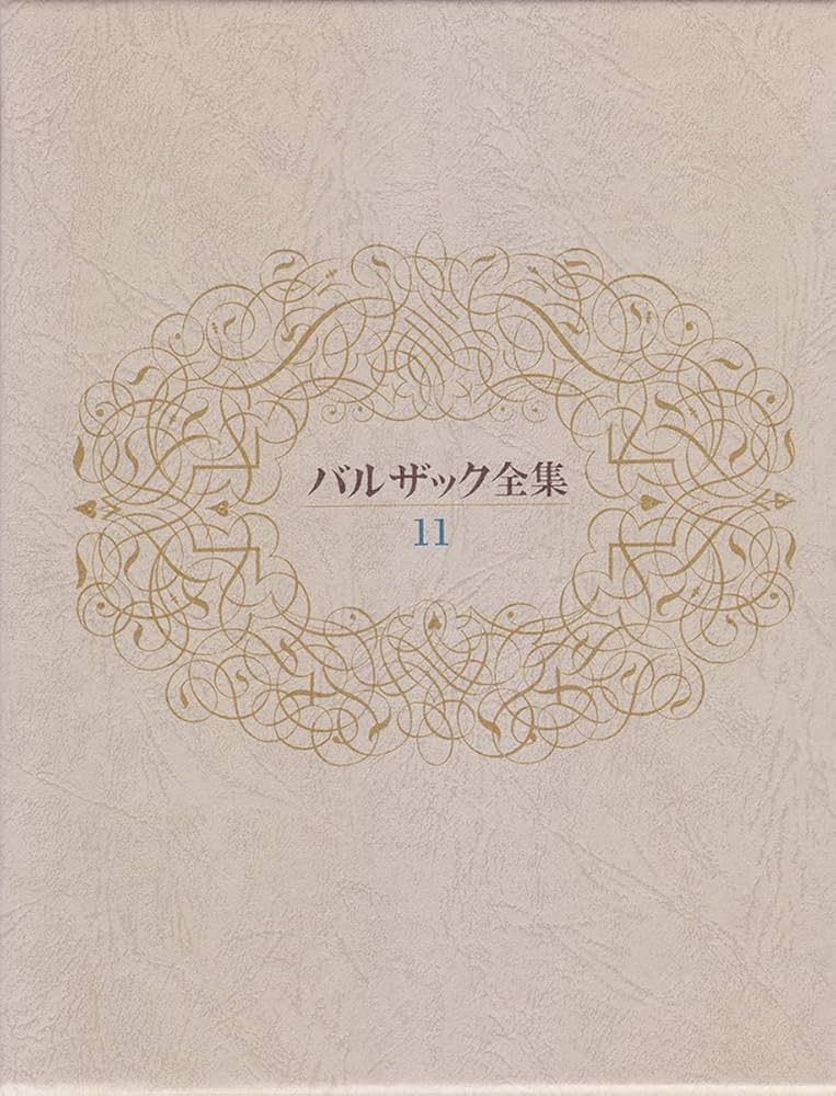 バルザック全集 第11巻 | バルザック, 生島 遼一 |本 | 通販 | Amazon