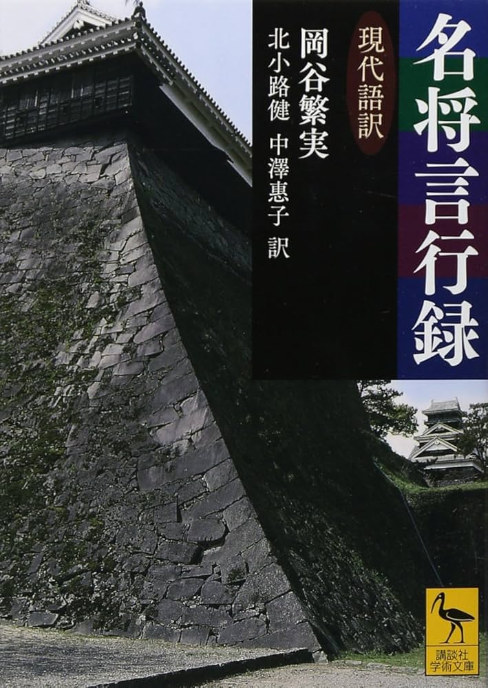 名将言行録 現代語訳 (講談社学術文庫 2177) | 岡谷 繁実, 北小路 健