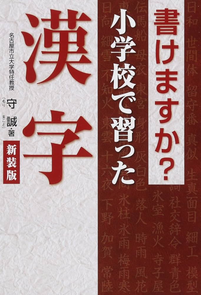 書けますか?小学校で習った漢字 | 守 誠 |本 | 通販 | Amazon