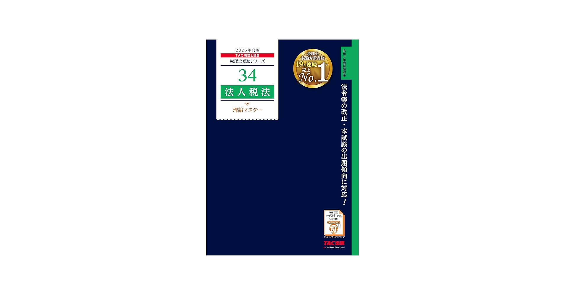 税理士 34 法人税法 理論マスター 2025年度版 [法令等の改正・本試験の