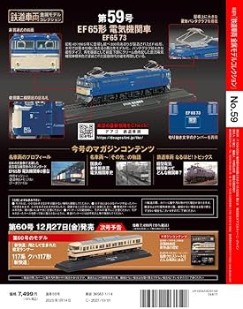 鉄道車両 金属モデルコレクション 第59号(EF65形 電気機関車 EF65 73