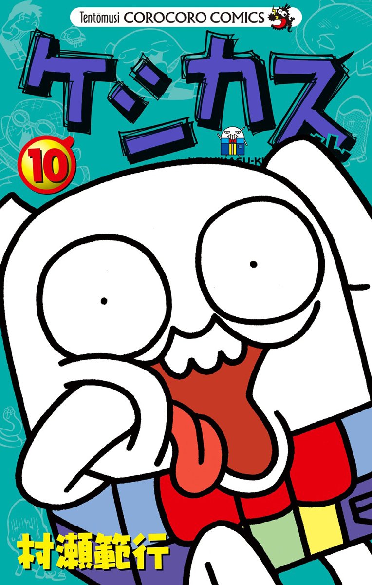 ケシカスくん (10) (てんとう虫コロコロコミックス) | 村瀬 範行 |本