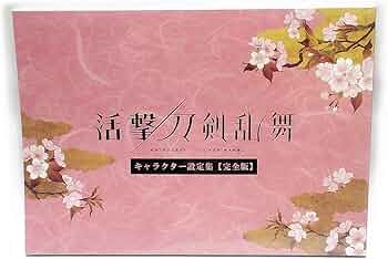 Amazon.co.jp: ufotable 活撃 刀剣乱舞 キャラクター設定集 完全版