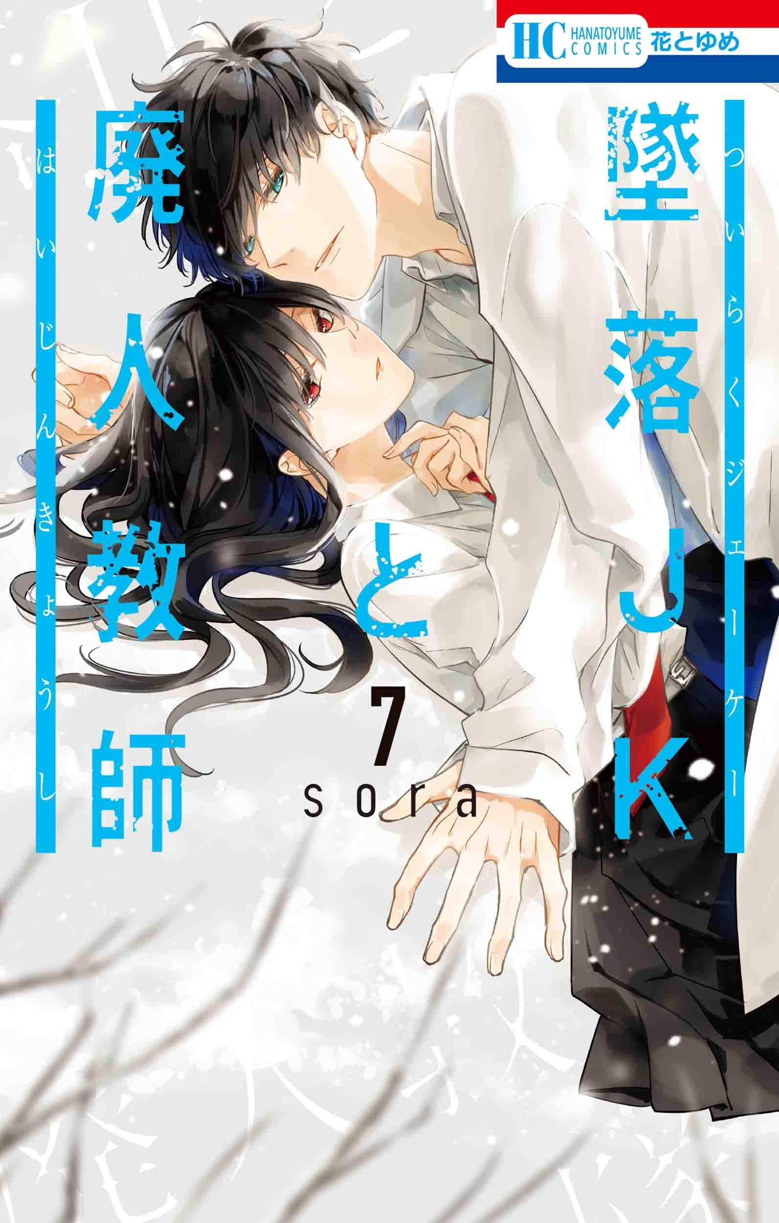 Amazon.co.jp: 墜落JKと廃人教師 7 (花とゆめCOMICS) : sora: 本