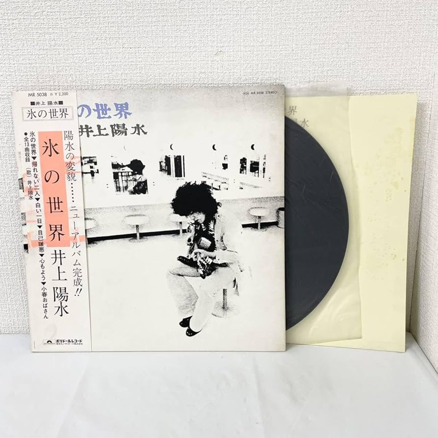 Amazon.co.jp: F11438 レコード 井上陽水 アルバム 氷の世界 全13曲
