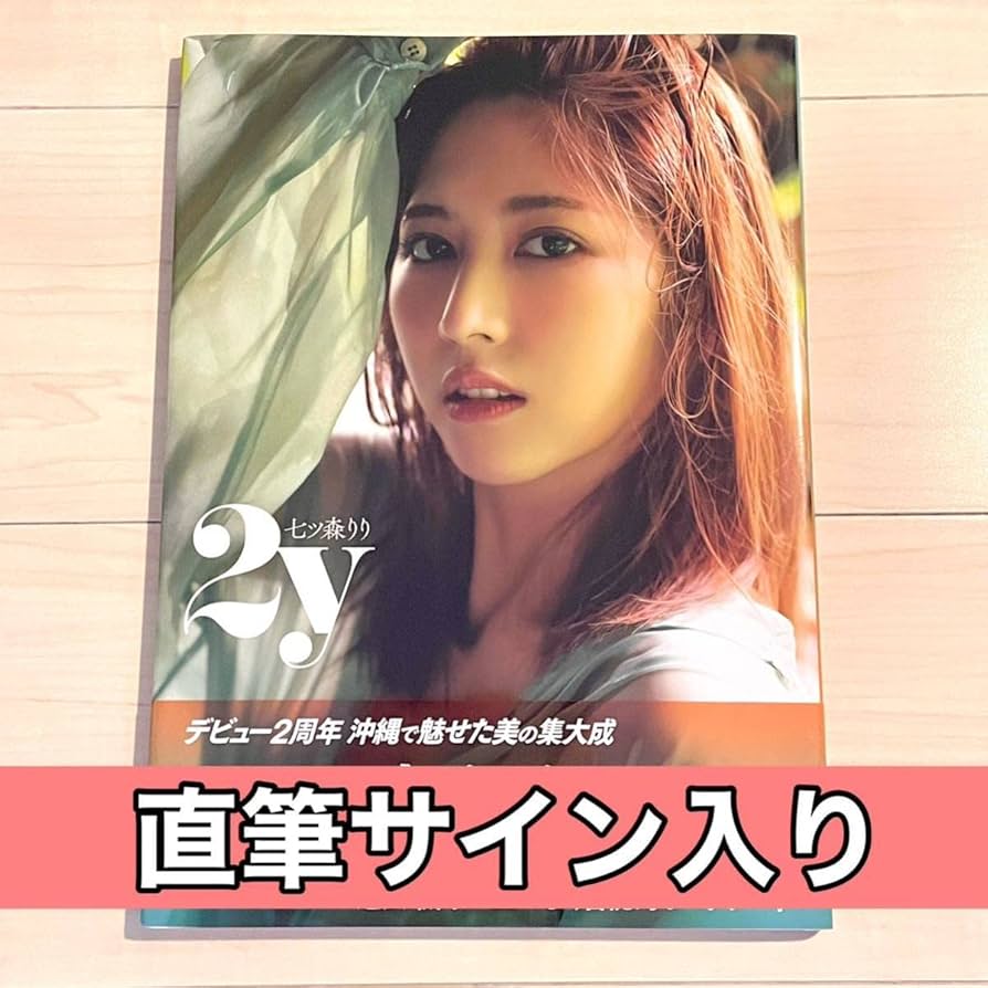 Amazon.co.jp: 未読品七ツ森りり 直筆サイン入り 写真集 2y サイン 帯