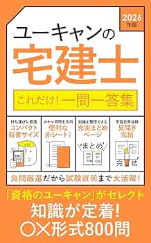ユーキャンの宅建士 これだけ！一問一答集 2026年版【赤シート
