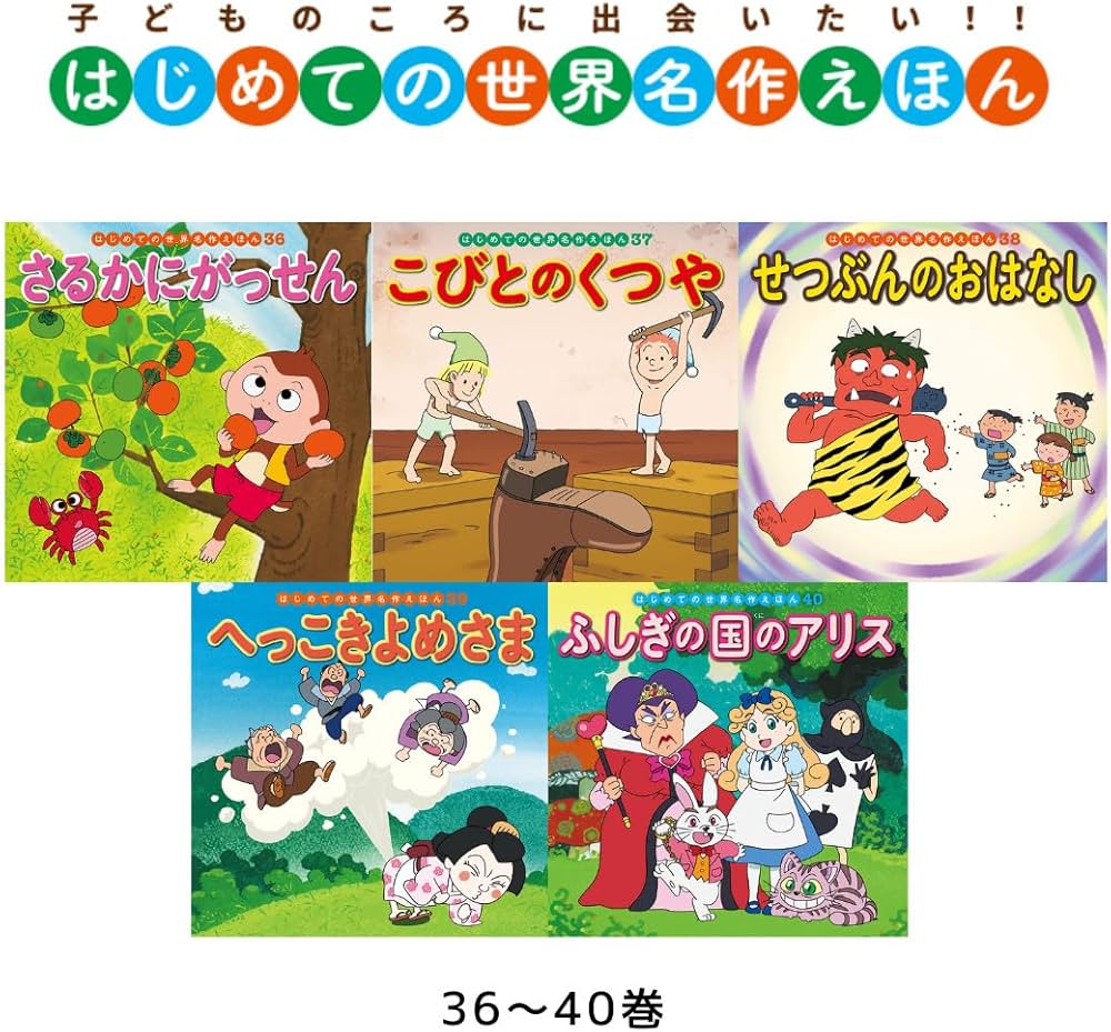 Amazon.co.jp: はじめての世界名作えほん あかいえほんのおうち(1~40巻