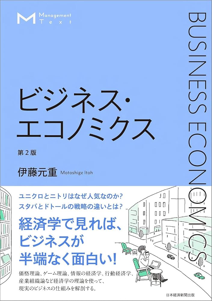マネジメント・テキスト ビジネス・エコノミクス 第2版 | 伊藤 元重
