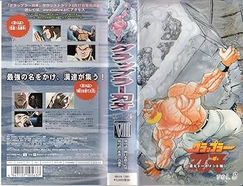 Amazon.co.jp: グラップラー刃牙-最大トーナメント編- VOL.8 [VHS
