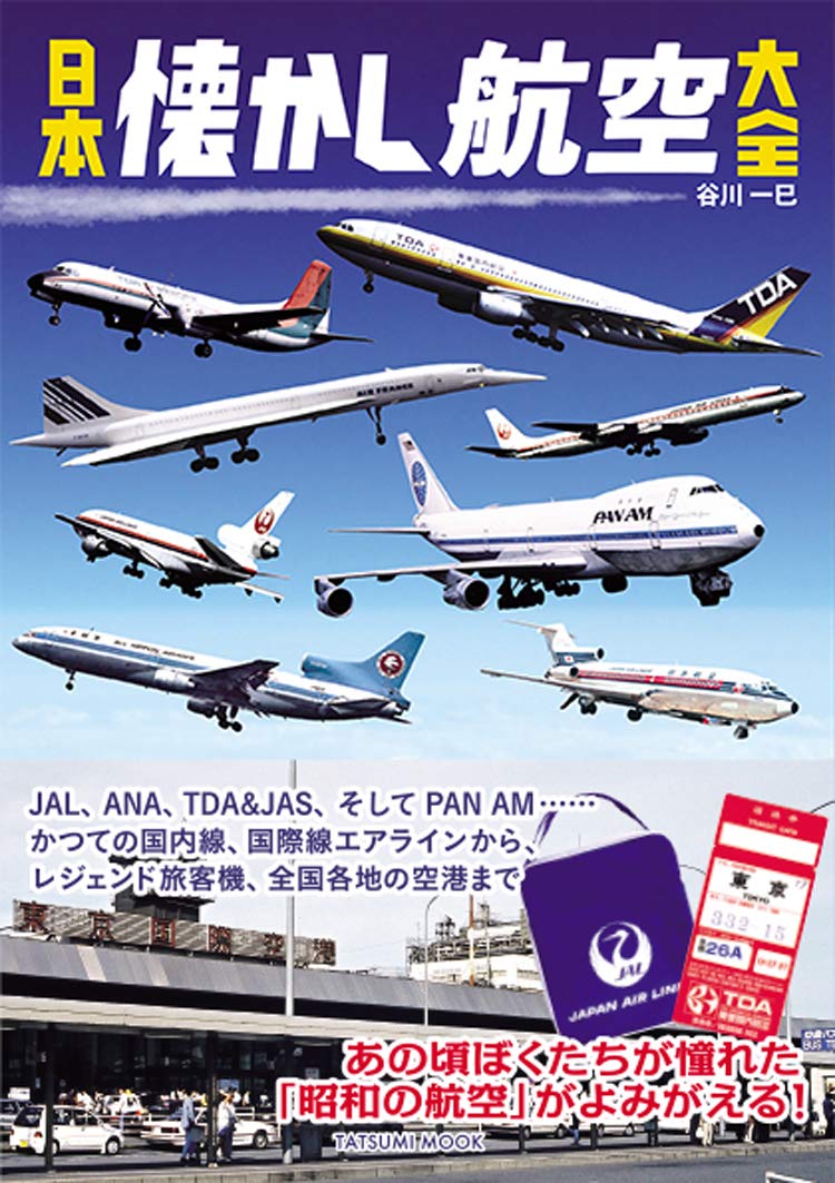 Amazon.co.jp: 日本懐かし航空大全 (タツミムック) : 谷川 一巳: 本