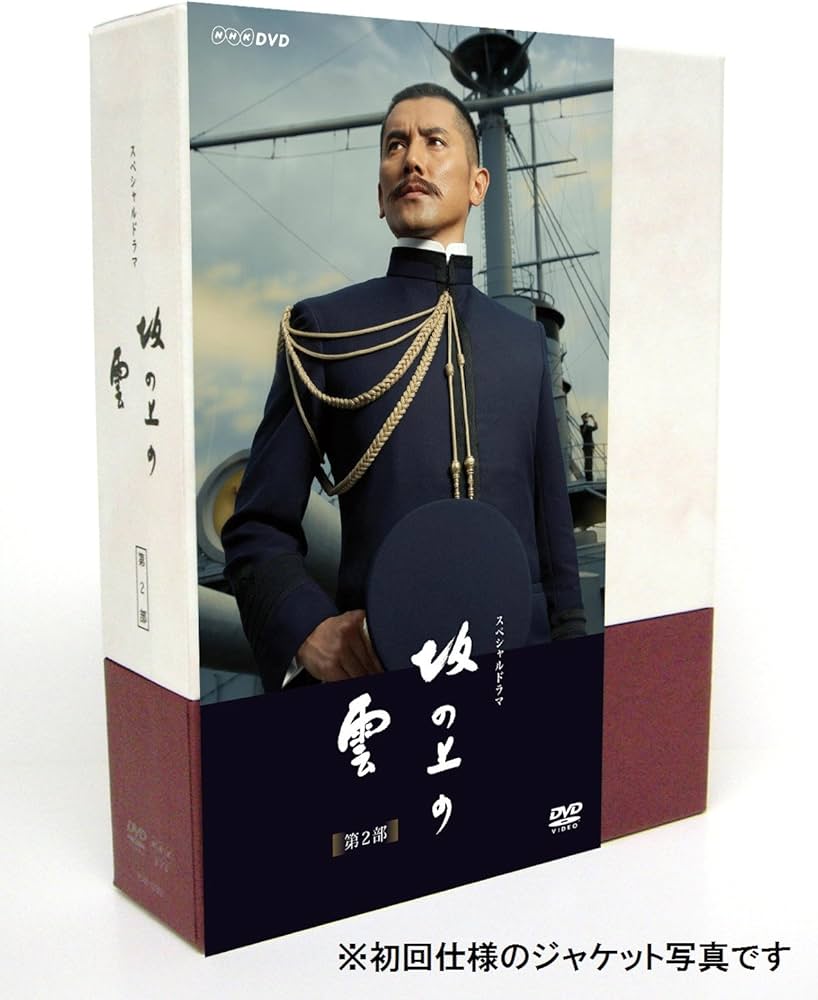 Amazon.co.jp: NHKスペシャルドラマ 坂の上の雲 第2部 DVD