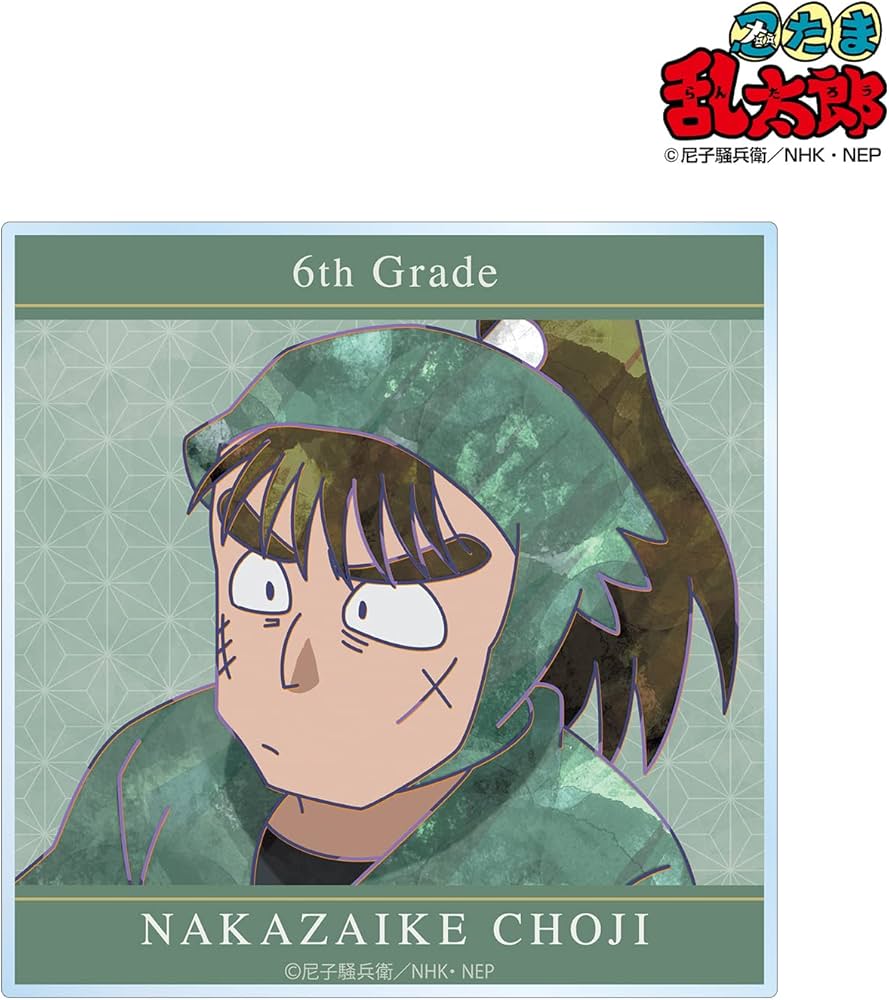 Amazon.co.jp: 忍たま乱太郎 中在家長次 Ani Art 第2弾 アクリル