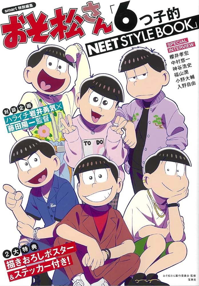smart特別編集 おそ松さん「6つ子的NEET STYLE BOOK」 | おそ松さん