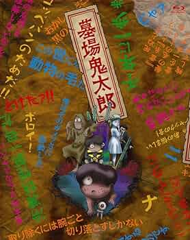 Amazon.co.jp: 墓場鬼太郎 BOX 【初回限定生産版】 : 野沢雅子, 田の中