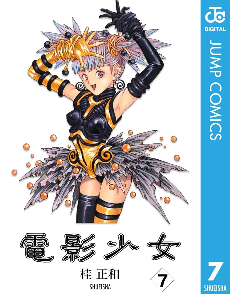 Amazon.co.jp: 電影少女 7 (ジャンプコミックスDIGITAL) eBook : 桂